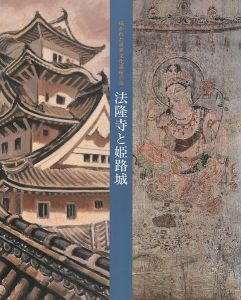 ｢法隆寺と姫路城｣