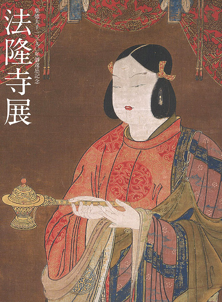 “聖徳太子1390年御遠忌記念 法隆寺展” 