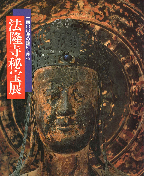 「法隆寺秘宝展」