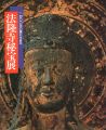 法隆寺秘宝展