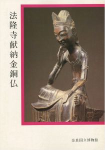 法隆寺献納金銅仏