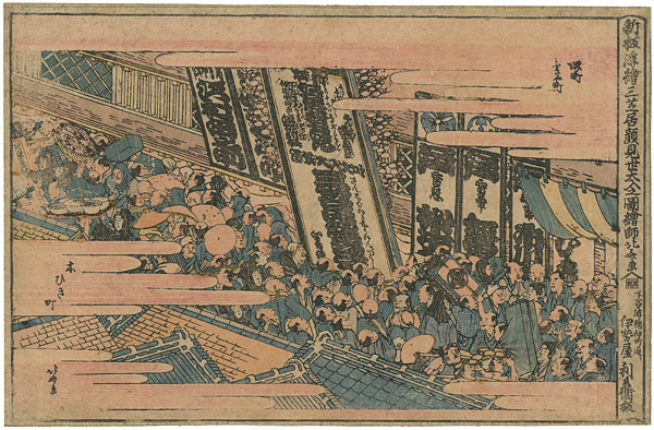北斎「新版浮世絵三芝居顔見世　大入之図木挽町」