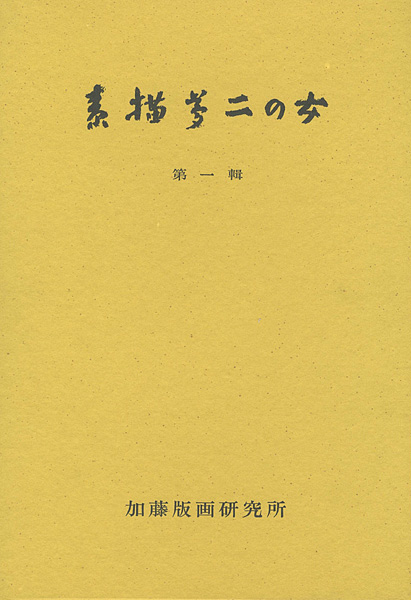 「素描夢二の女 第一輯」加藤順造監修