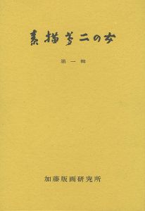 「素描夢二の女 第一輯」加藤順造監修