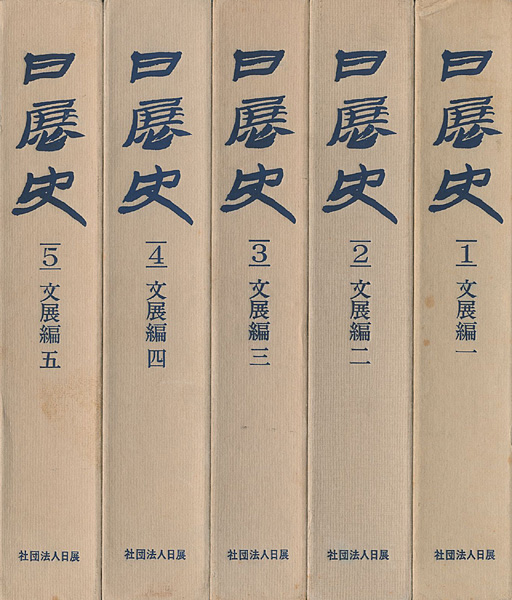「日展史 巻1-5 文展編揃」日展史編纂委員会