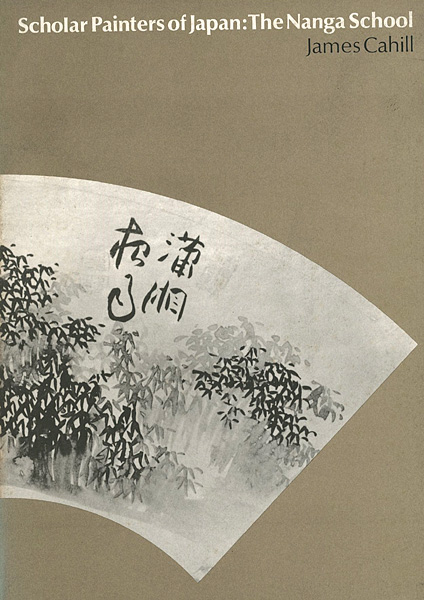 「[英]南画派の画家たち」James Cahill