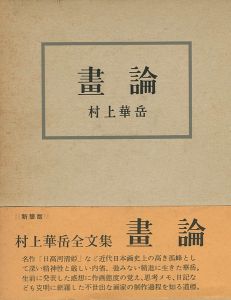 「画論 新装追補版」村上華岳