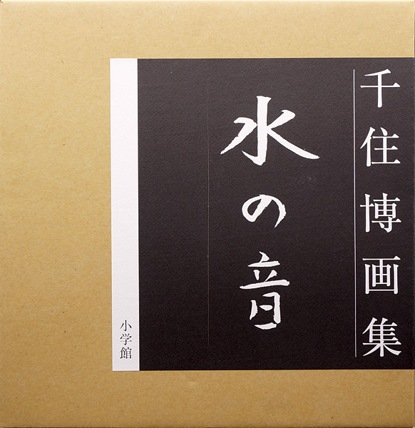 「千住博画集 水の音」