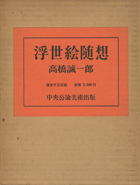 「浮世絵随想」高橋誠一郎