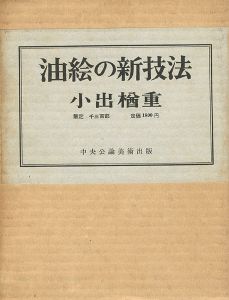 「油絵の新技法」小出楢重