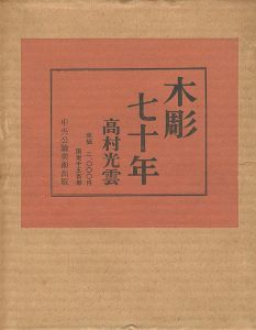 「木彫七十年」高村光雲