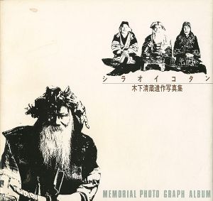 「木村清蔵遺作写真集 シラオイコタン 近代白老アイヌのあゆみ」