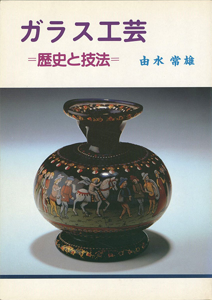 「ガラス工芸 歴史と技法」由水常雄
