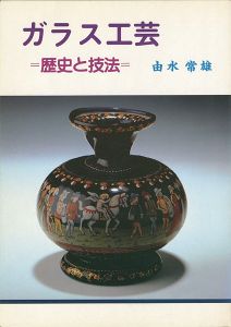 「ガラス工芸 歴史と技法」由水常雄