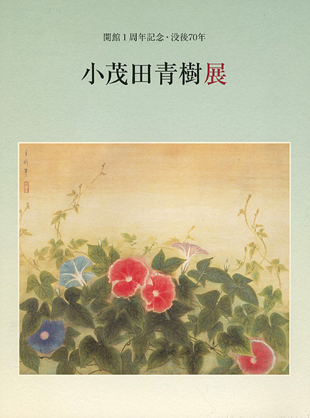 「没後70年 小茂田青樹展」
