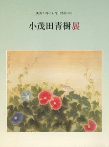 「没後70年 小茂田青樹展」