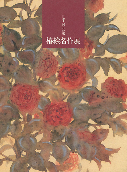 「日本人の心の花 椿絵名作展」