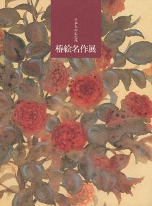 「日本人の心の花 椿絵名作展」
