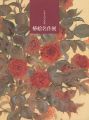 日本人の心の花 椿絵名作展
