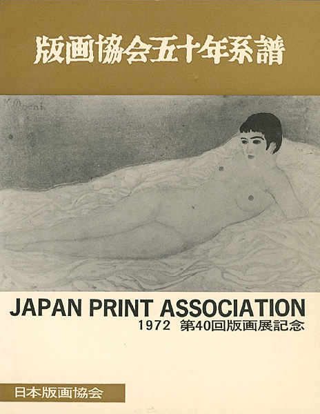 「版画協会五十年系譜 第40回版画展記念」関野凖一郎編