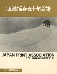 「版画協会五十年系譜 第40回版画展記念」関野凖一郎編