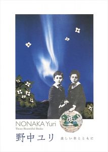 野中ユリ展　美しい本とともに