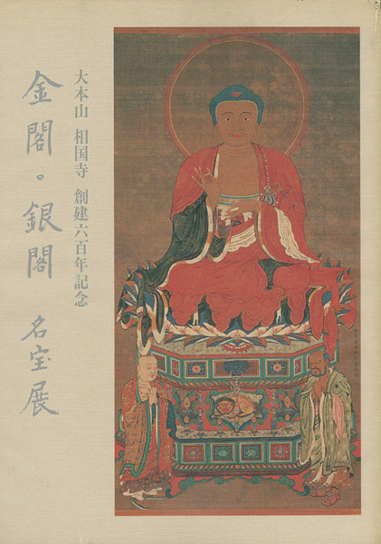 「金閣・銀閣 名宝展」