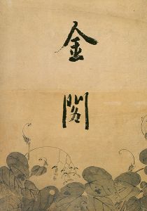 ｢金閣｣