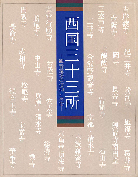 「西国三十三所―観音霊場の信仰と美術　」