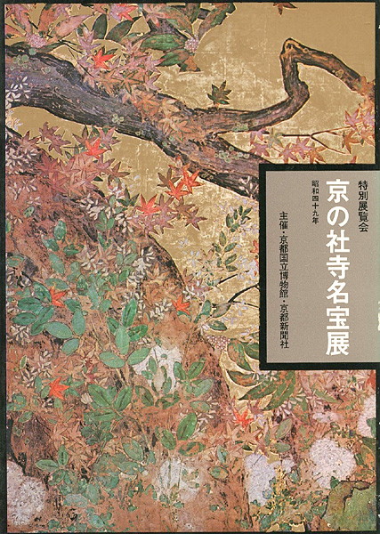 “京の社寺名宝展 特別展覧会” 