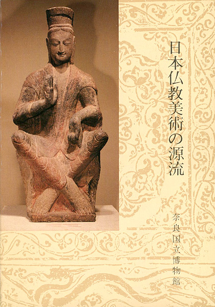 「日本仏教美術の源流」
