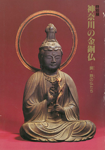 「神奈川の金銅仏－銅・鉄の仏たち－」