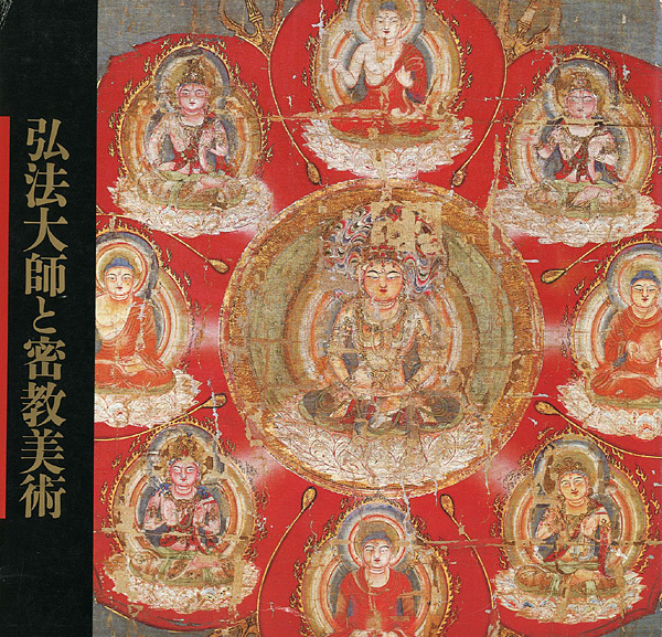「弘法大師と密教美術」