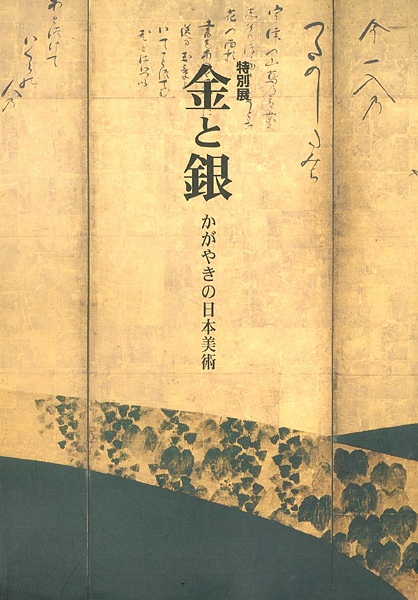 “金と銀 かがやきの日本美術” 