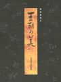 王朝の美
