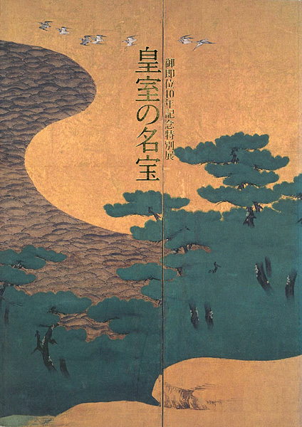 「御即位10年記念特別展 皇室の名宝 美と伝統の精華」