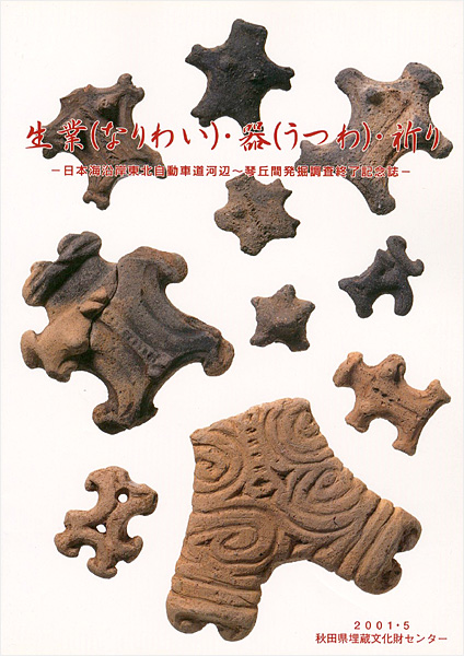 「生業（なりわい）・器（うつわ）・祈り」