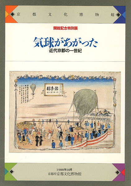“気球があがった 近代京都の一世紀” 