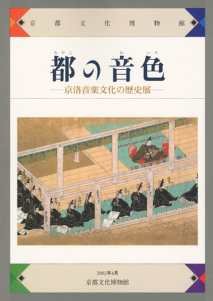 “都の音色 京洛音楽文化の歴史展” 
