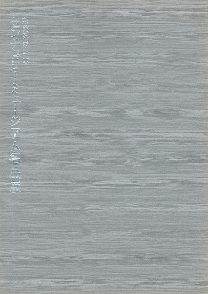 「センチュリーミュージアム名品展」