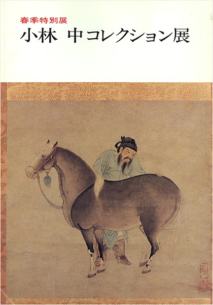 「小林中コレクション展」