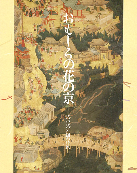 “おもしろの花の京 洛中洛外図の時代” 