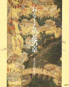 ｢おもしろの花の京 洛中洛外図の時代｣