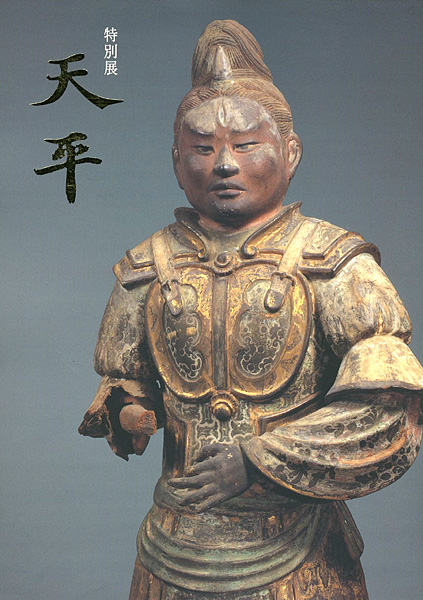 “特別展 天平” 