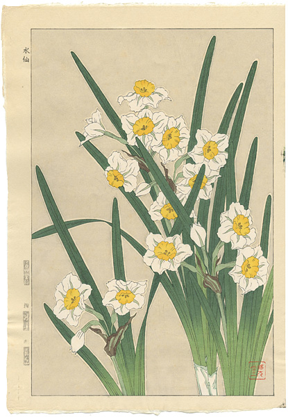 河原崎奨堂「水仙」
