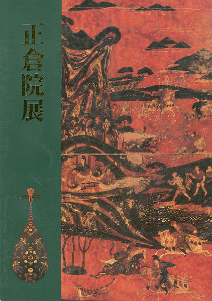 “第四十八回 正倉院展” 