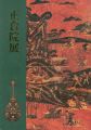 第四十八回 正倉院展
