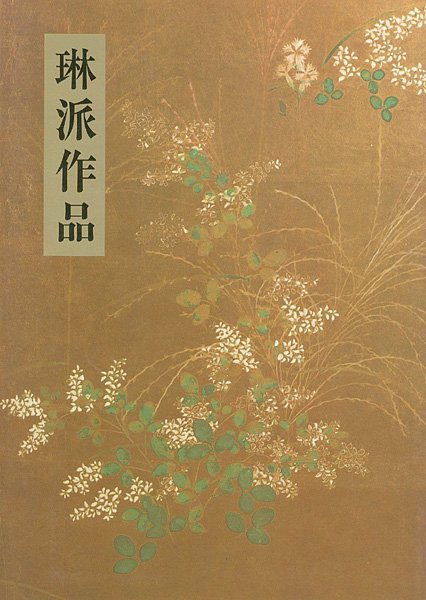 「琳派作品」