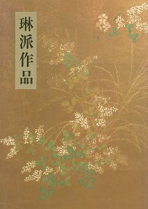 ｢琳派作品｣