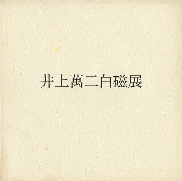 「井上萬二白磁展」
